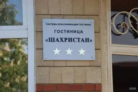 Шахристан - 4