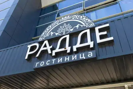 Радде - 2
