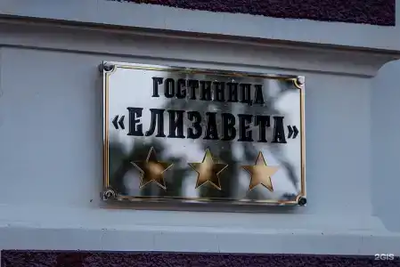 Елизавета - 6