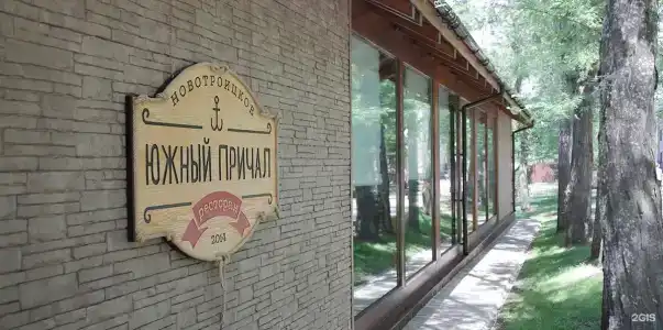 Южный Причал - 0