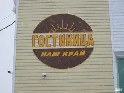Наш Край - 1