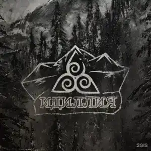 Идиллия - 12