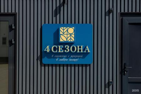 4 Сезона - 116