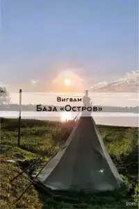 Остров - 134