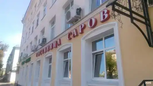 Саров - 3