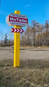 Интайм - 3