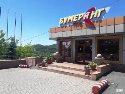Бумеранг - 0