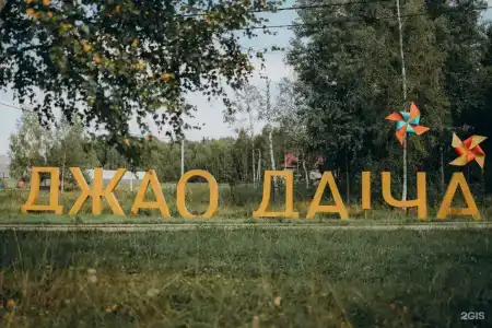 Джао да!ча - 3