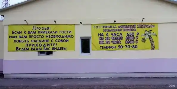 Ленивый жираф - 0