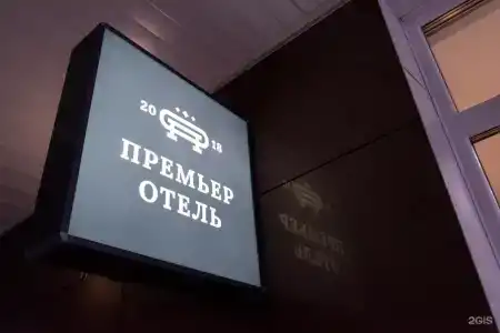 Премьер - 2