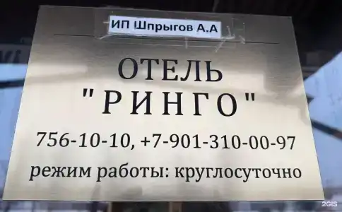Ринго - 4