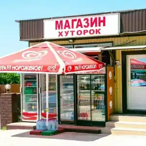 Хуторок - 11