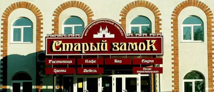 Старый замок - 22
