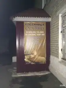 Сиони - 10