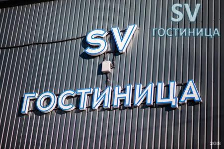 Sv Гостиница - 7