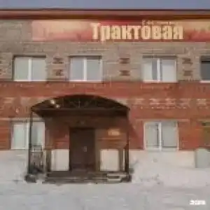 Трактовая - 1