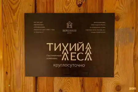 Тихий Лес - 2