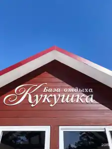 Кукушка - 46