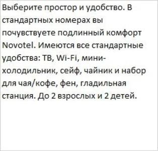 Новотель Аэропорт Шереметьево - 70