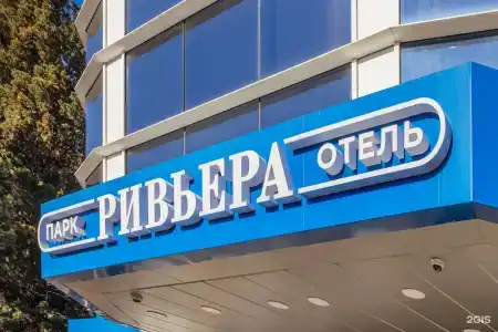 Ривьера Парк-отель - 14