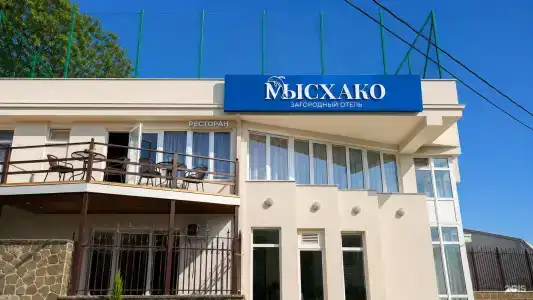 Загородный отель Мысхако - 12
