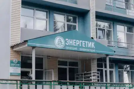 Энергетик - 2