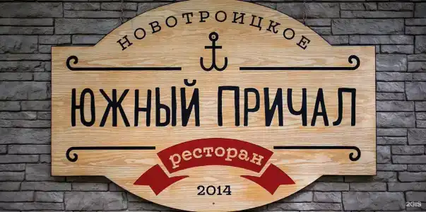 Южный Причал - 19