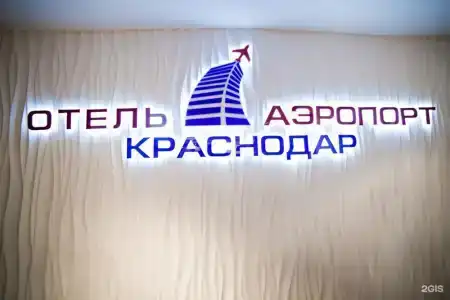 Аэропорт Краснодар - 24