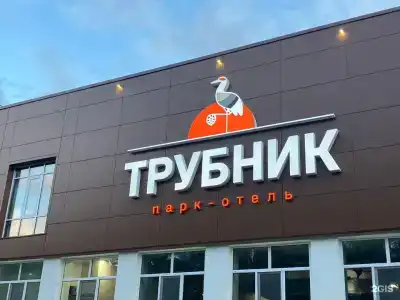 Трубник - 1