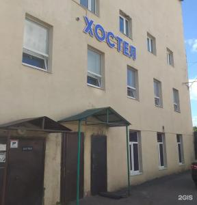 Хостел Main room - 97