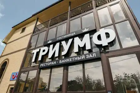 Триумф - 1