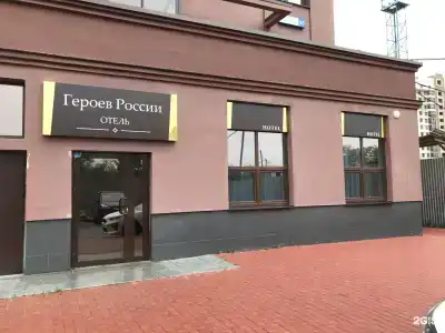 Мини-отель на Героев России - 0