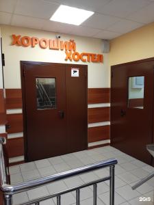 Хороший Хостел - 64