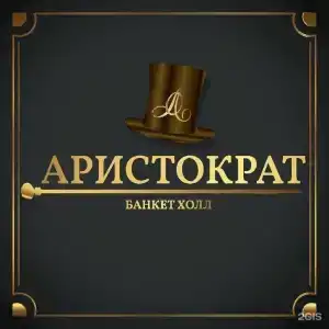 Аристократ - 66
