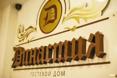 Династия - 63