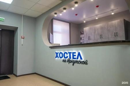 Хостел на Иркутской - 1