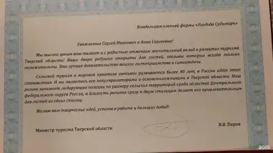 Оленья ферма Усадьба Судимиръ - 36