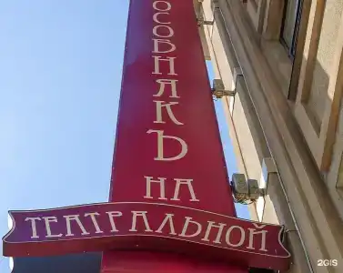 Особняк на Театральной - 98