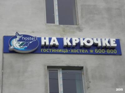 На Крючке - 3