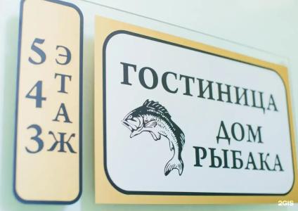 Дом Рыбака - 70