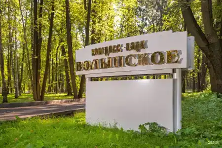 Конгресс-Парк Волынское - 50