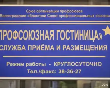 Профсоюзная гостиница - 20