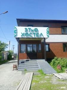 Этно хостел - 3