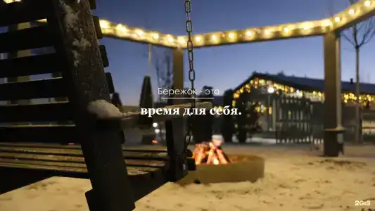 Бережок - 137