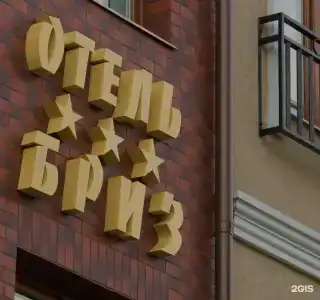 Бриз - 47