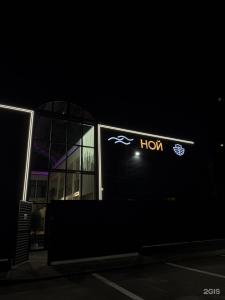 Ной - 29