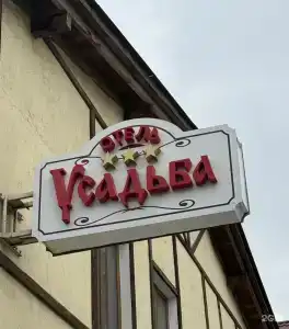 Усадьба - 40