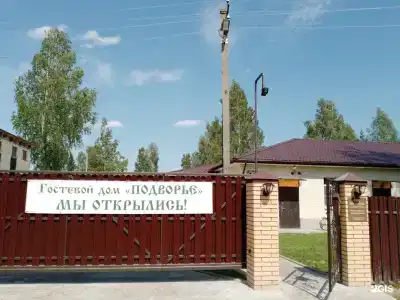 Подворье - 14