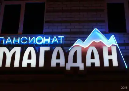 Пансионат Магадан - 74