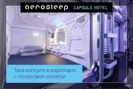 aerosleep Terminal В-общая зона - 11